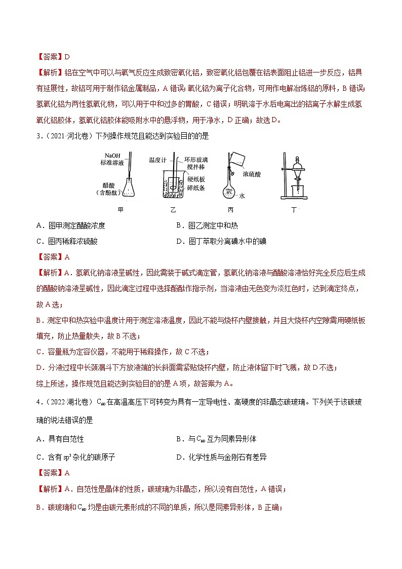 重组卷04-冲刺高考化学真题重组卷（山东专用）（解析版）第2页