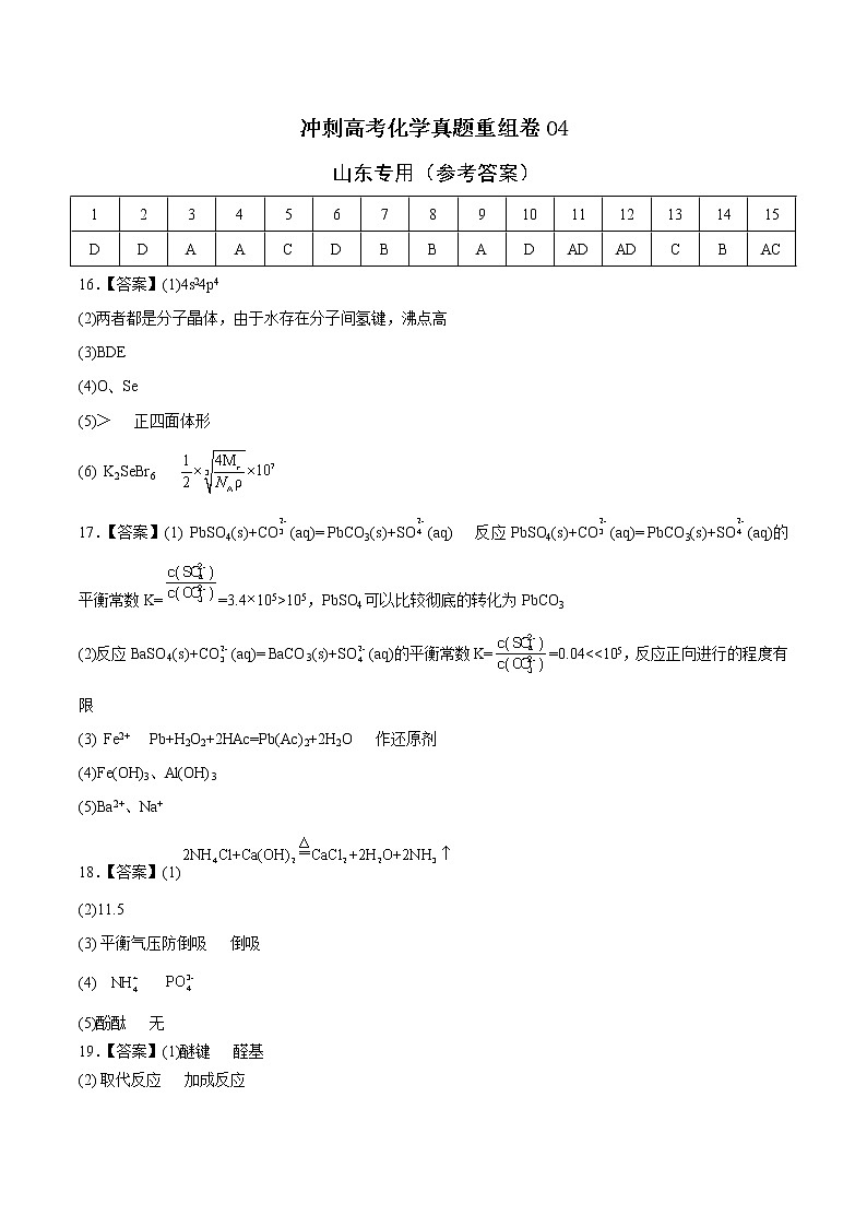重组卷04-冲刺高考化学真题重组卷（山东专用）（参考答案）第1页