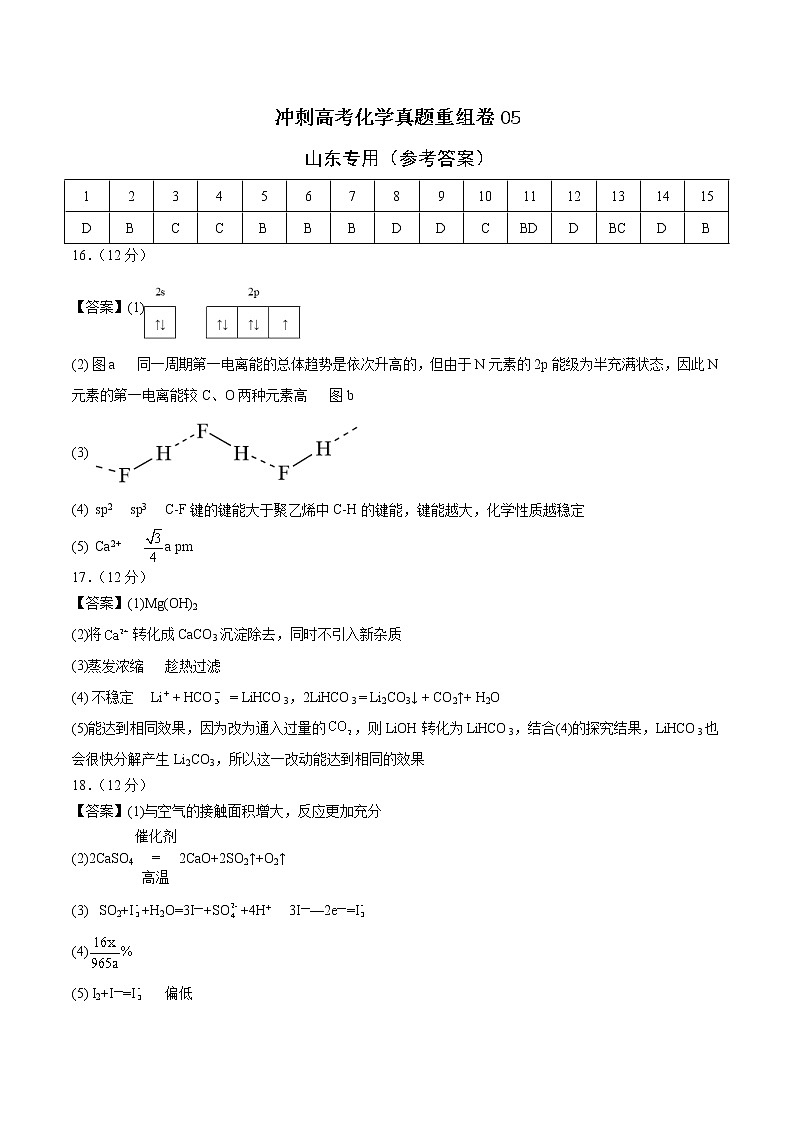 重组卷05-冲刺高考化学真题重组卷（山东专用）01