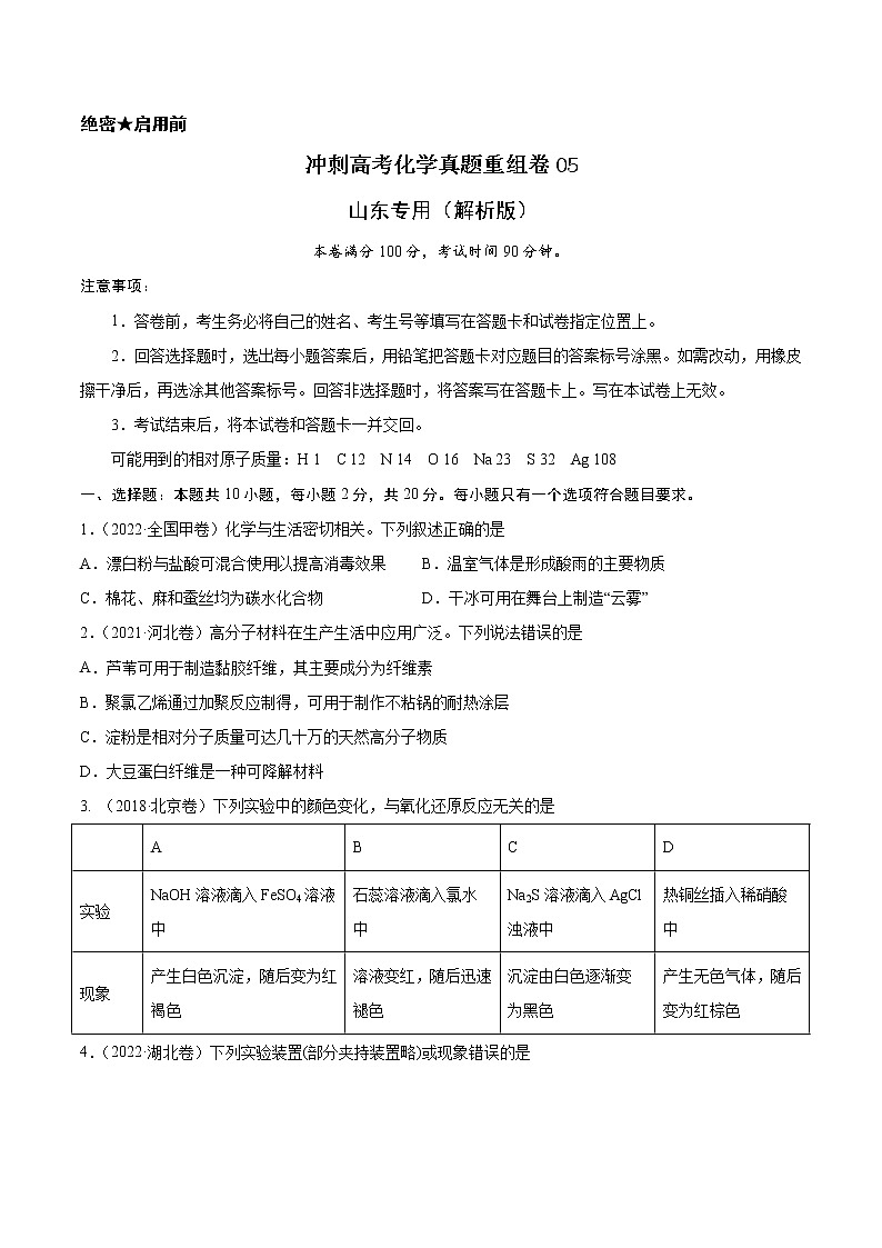 重组卷05-冲刺高考化学真题重组卷（山东专用）01