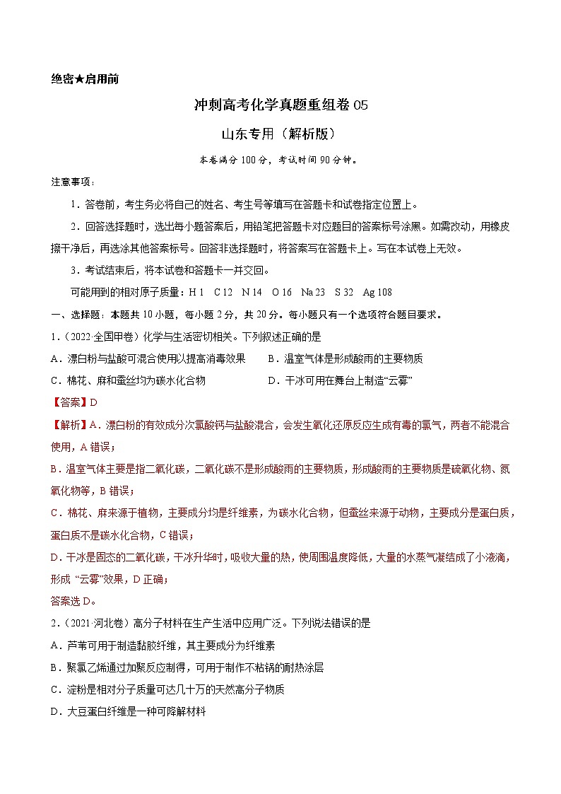 重组卷05-冲刺高考化学真题重组卷（山东专用）01