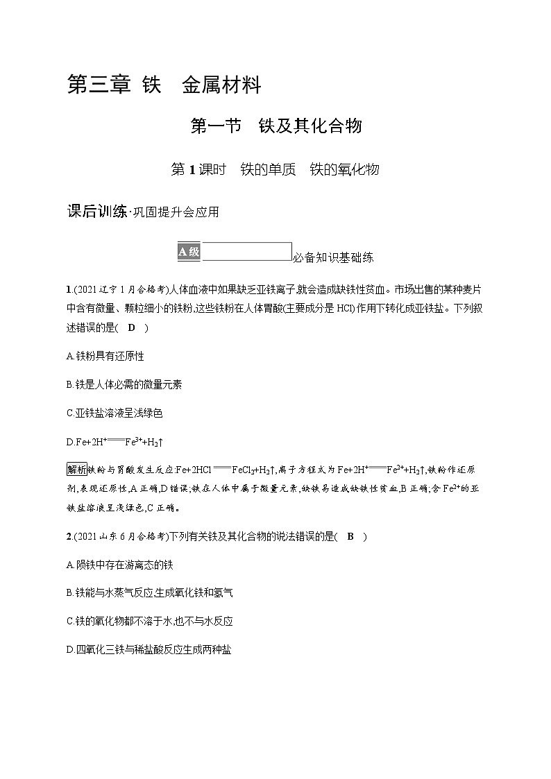 人教版高中化学必修第一册第三章第一节第1课时铁的单质铁的氧化物习题含答案第1页