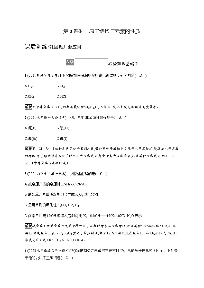 人教版高中化学必修第一册第四章第一节第3课时原子结构与元素的性质习题含答案第1页