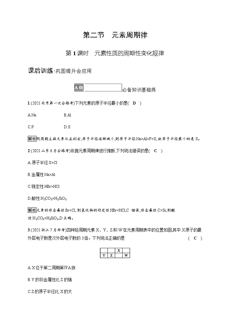 人教版高中化学必修第一册第四章第二节第1课时元素性质的周期性变化规律习题含答案01