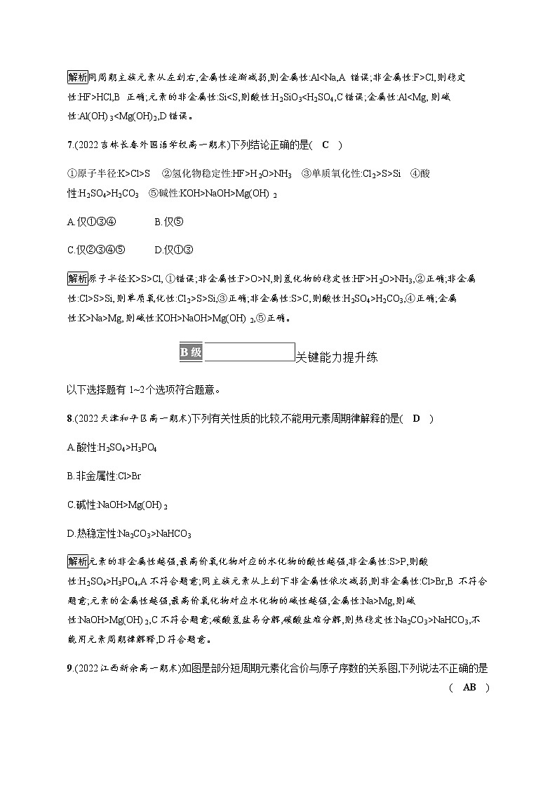 人教版高中化学必修第一册第四章第二节第1课时元素性质的周期性变化规律习题含答案03