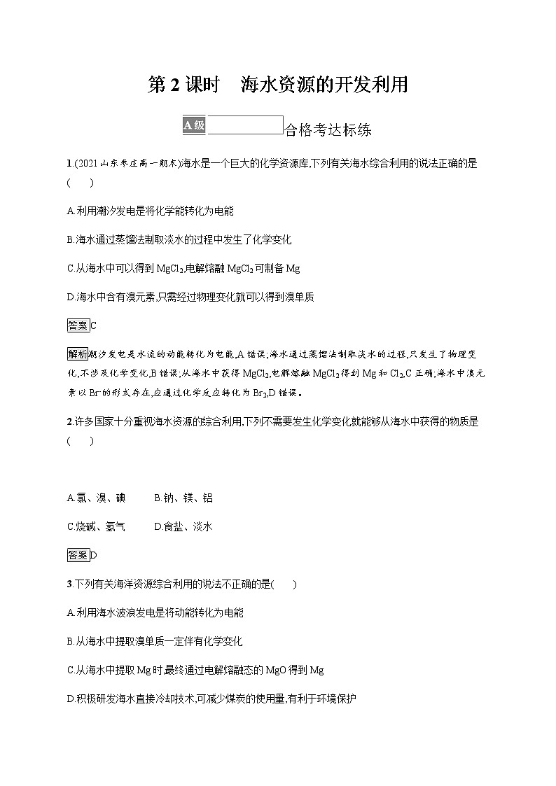 人教版高中化学必修第二册第八章第一节第2课时海水资源的开发利用习题含答案01