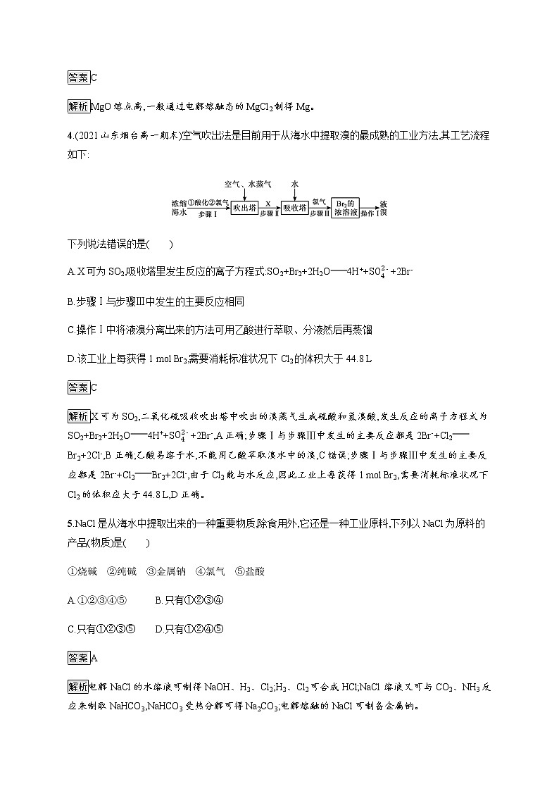 人教版高中化学必修第二册第八章第一节第2课时海水资源的开发利用习题含答案02