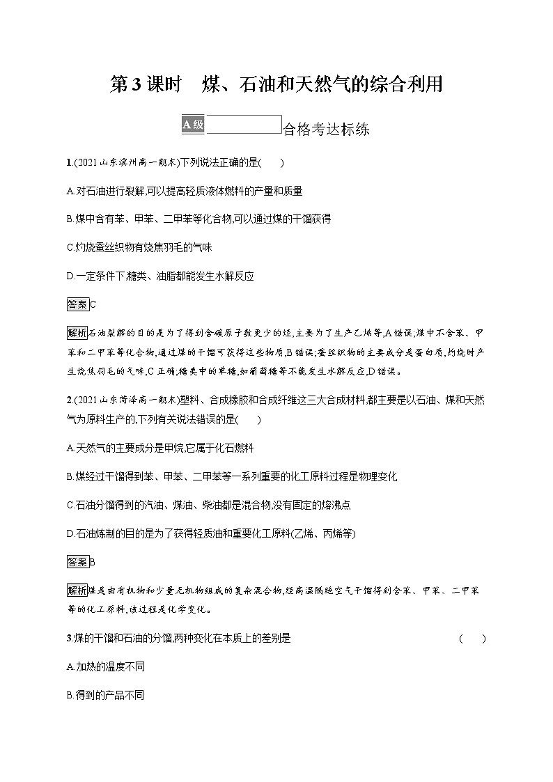人教版高中化学必修第二册第八章第一节第3课时煤、石油和天然气的综合利用习题含答案01