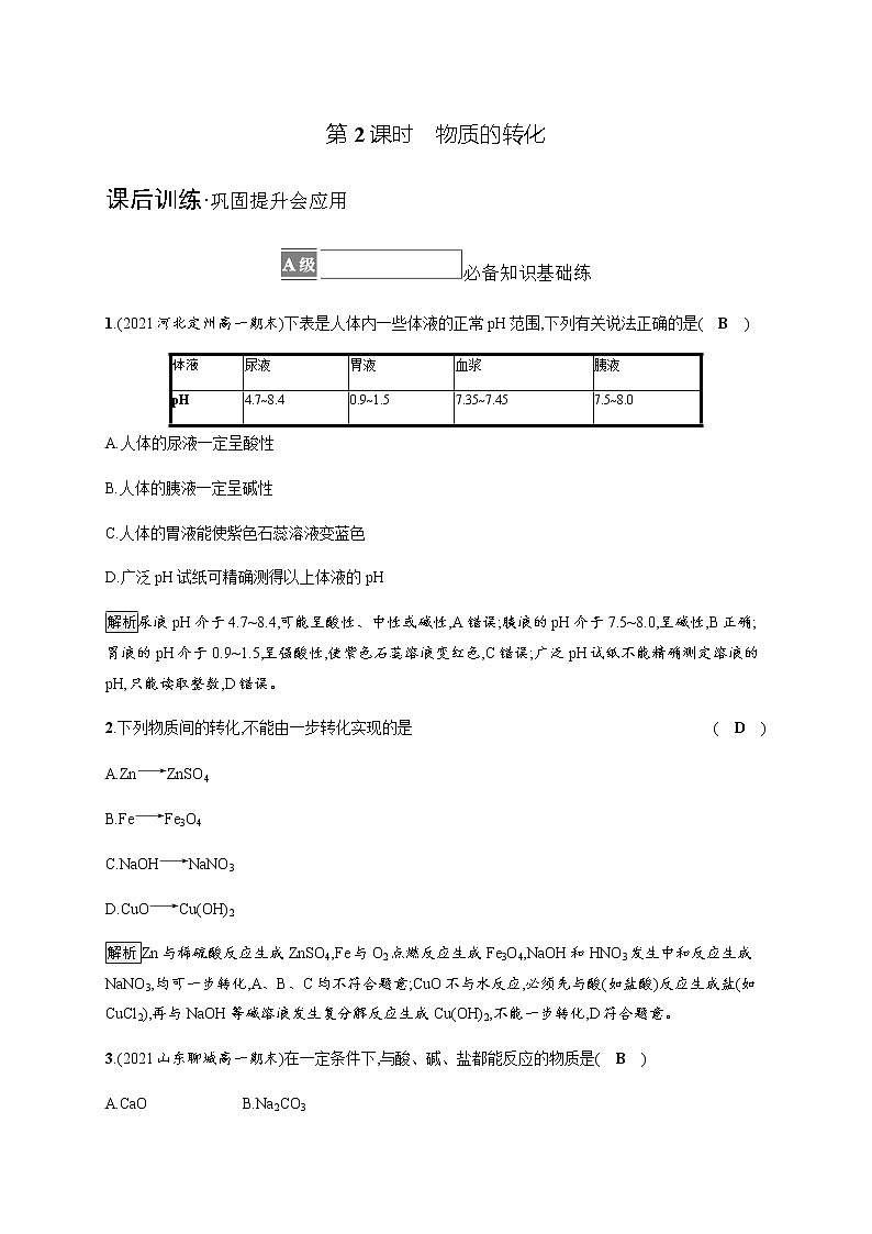 人教版高中化学必修第一册第一章第一节第2课时物质的转化习题含答案01