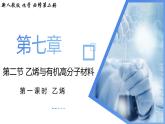 7.2.1 乙烯（教学课件）-高一化学同步备课系列（人教版2019必修二）