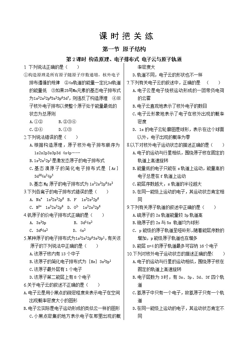 人教版高中化学选择性必修2·第一章 第一节 第2课时 构造原理与电子排布式 电子云与原子轨道（同步练习含答案）01