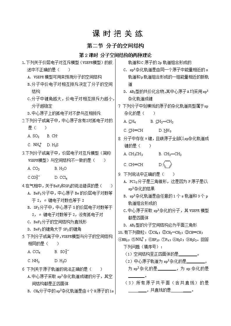 人教版高中化学选择性必修2·第二章 第二节 第2课时 分子空间结构的两种理论（同步练习含答案）01