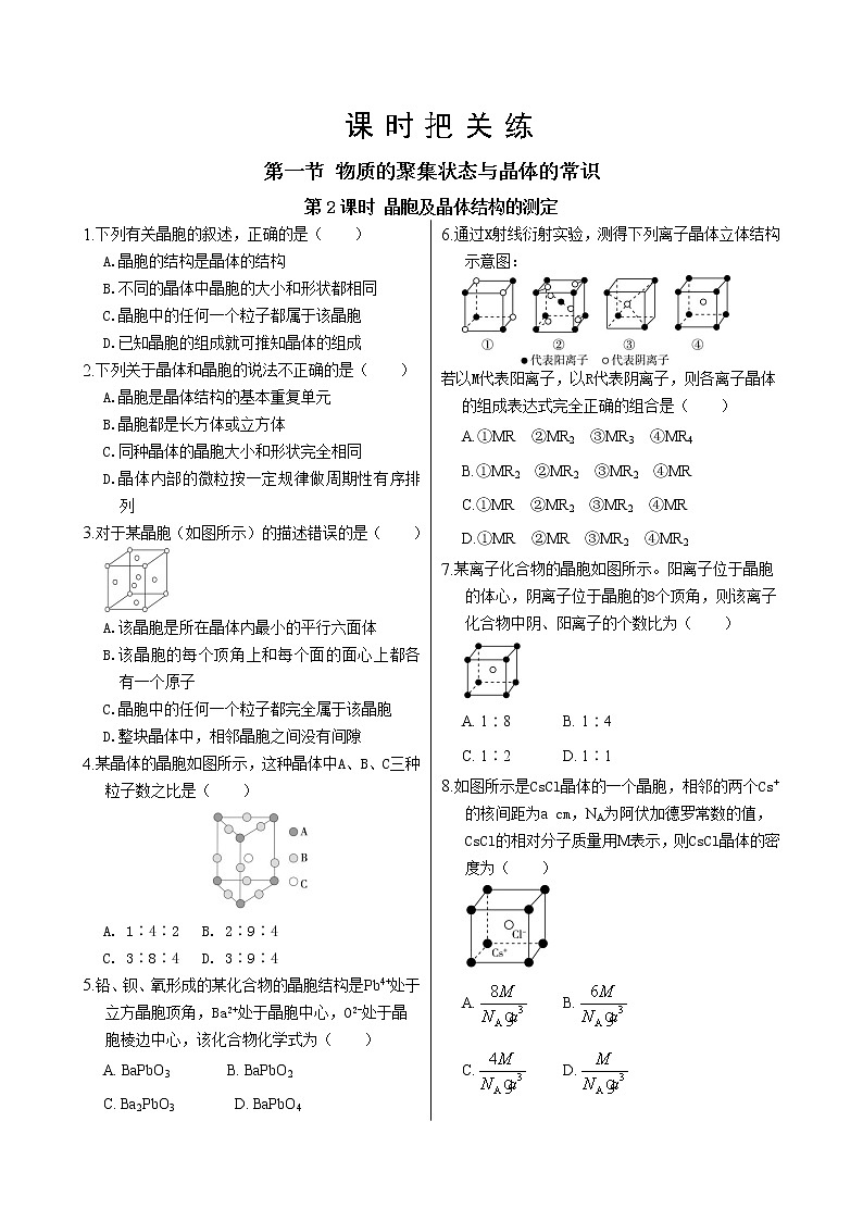 人教版高中化学选择性必修2·第三章 第一节 第2课时 晶胞及晶体结构的测定（同步练习含答案）01