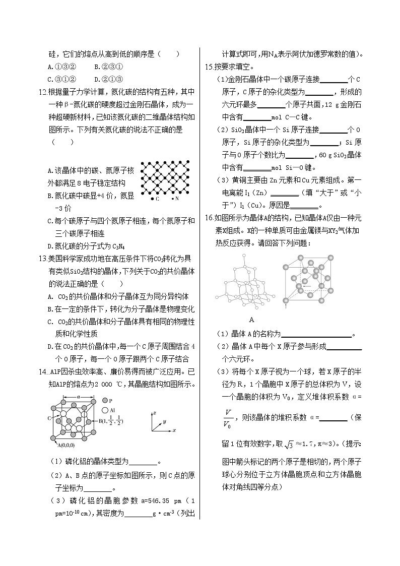 人教版高中化学选择性必修2·第三章 第二节 第2课时 共价晶体（同步练习含答案）02