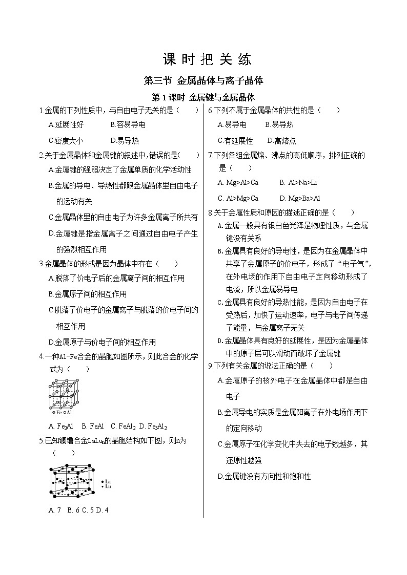 人教版高中化学选择性必修2·第三章 第三节 第1课时 金属键与金属晶体（同步练习含答案）01