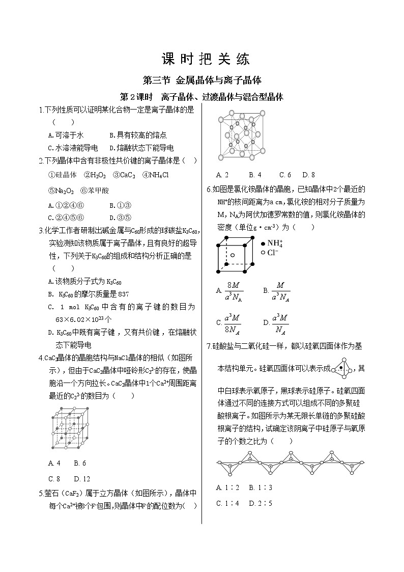 人教版高中化学选择性必修2·第三章 第三节 第2课时 离子晶体、过渡晶体与混合型晶体（同步练习含答案）第1页