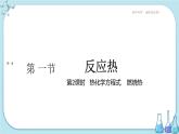 人教版高中化学选择性必修1·第一章 第一节 第2课时 热化学方程式 燃烧热（课件PPT）