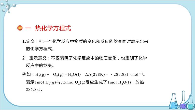 人教版高中化学选择性必修1·第一章 第一节 第2课时 热化学方程式 燃烧热（课件PPT）第3页