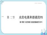 人教版高中化学选择性必修1·第三章 第二节 第1课时 水的电离 溶液的酸碱性与PH（课件PPT）
