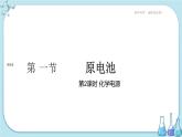 人教版高中化學(xué)選擇性必修1·第四章 第一節(jié) 第2課時(shí) 化學(xué)電源（課件PPT）