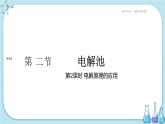 人教版高中化学选择性必修1·第四章 第二节 第2课时 电解原理的应用（课件PPT）