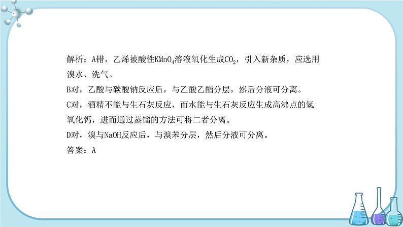 人教版高中化学选择性必修3·第一章 第二节 第1课时  有机物的分离与提纯（课件PPT）06