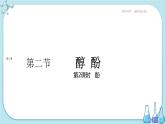 人教版高中化學(xué)選擇性必修3·第三章 第二節(jié) 第2課時(shí) 酚（課件PPT）
