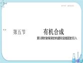 人教版高中化学选择性必修3·第三章 第五节 第1课时 碳骨架的构建和官能团的引入（课件PPT）