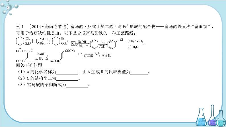 人教版高中化学选择性必修3·第三章 第五节 第1课时 碳骨架的构建和官能团的引入（课件PPT）05