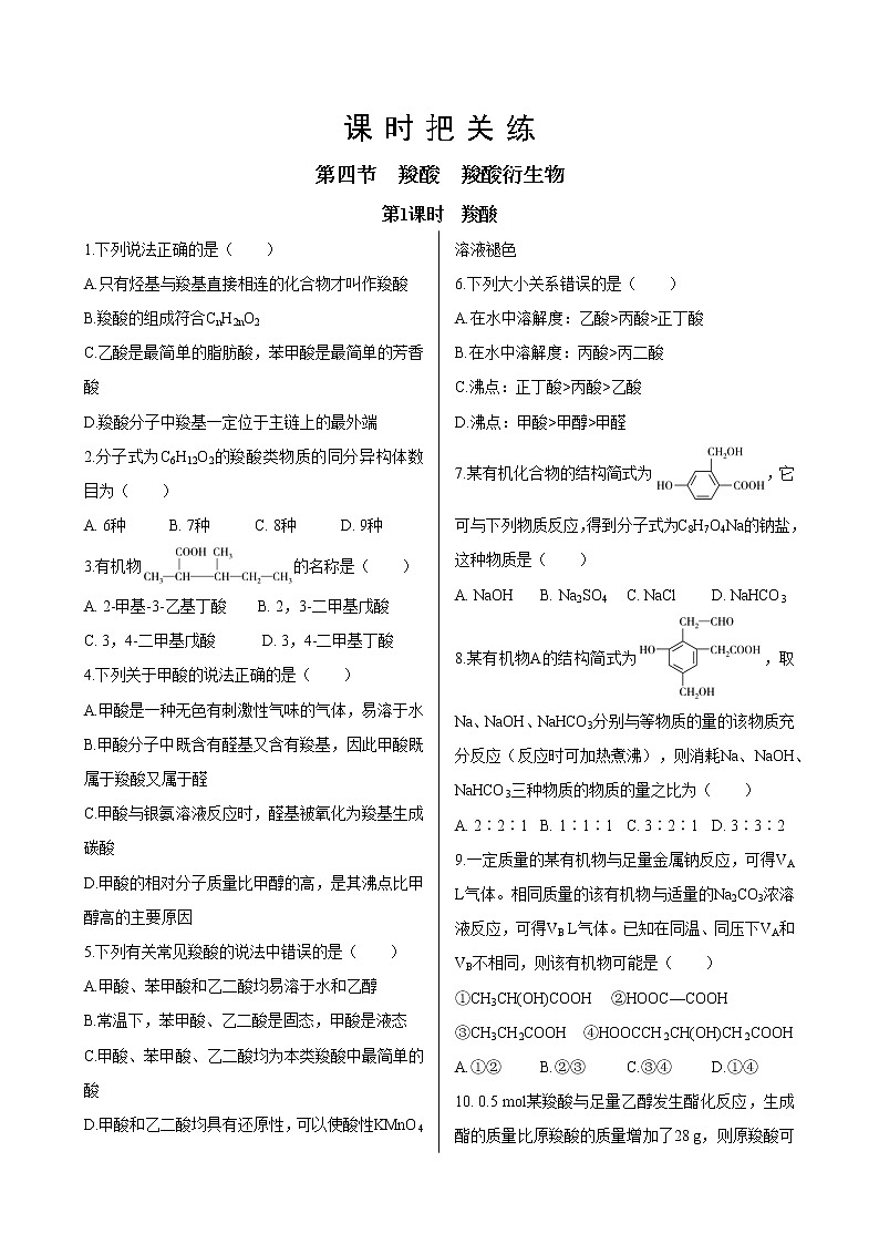 人教版高中化学选择性必修3·第三章 第四节 第1课时 羧酸（同步练习含答案）01