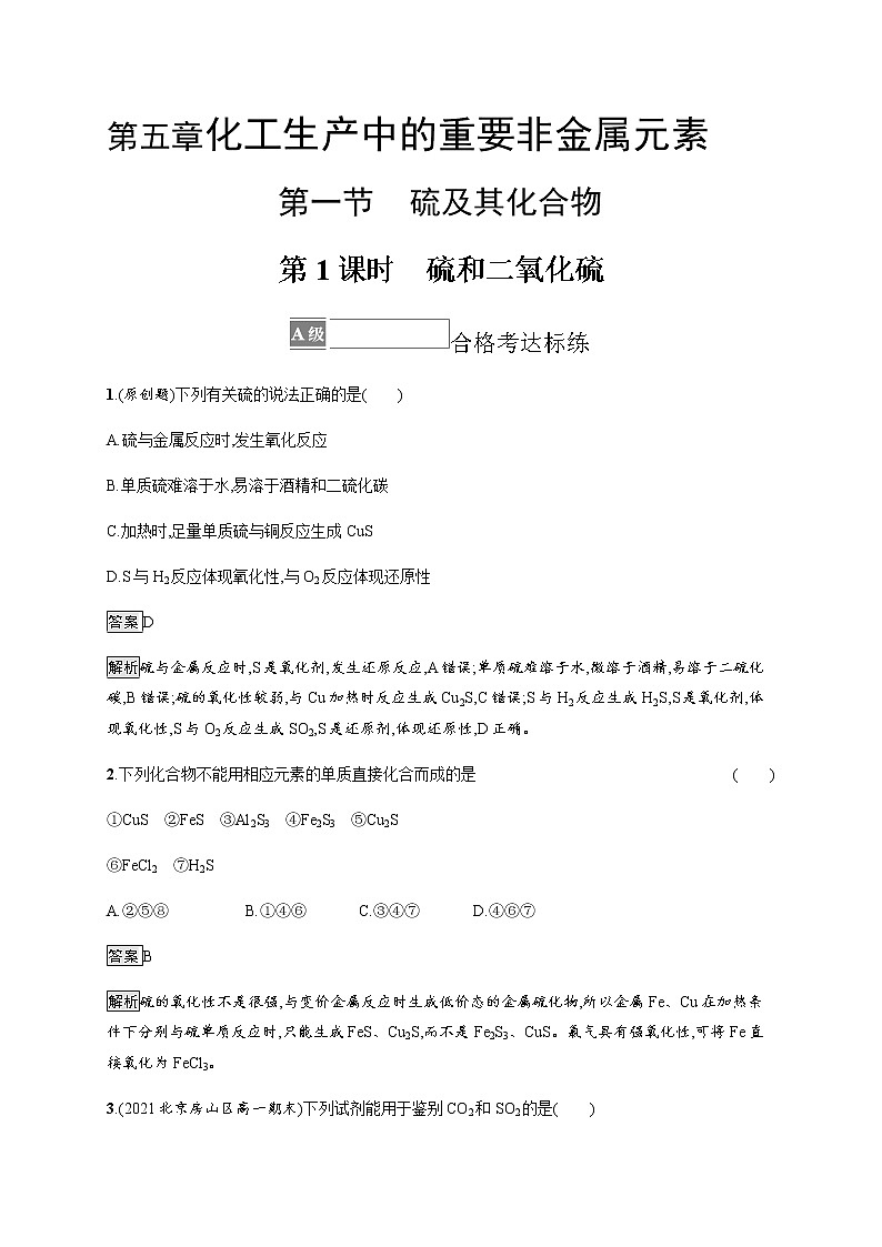 人教版高中化学必修第二册第五章第一节第1课时硫和二氧化硫习题含答案第1页