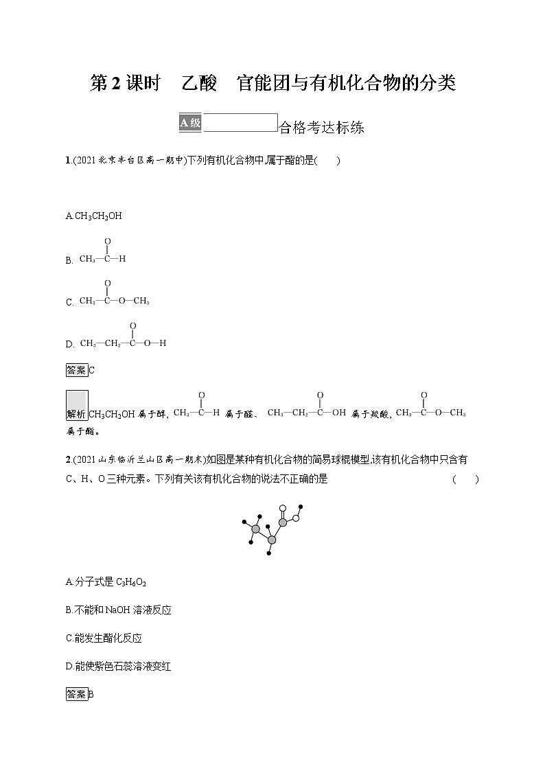 人教版高中化学必修第二册第七章第三节第2课时乙酸官能团与有机化合物的分类习题含答案01