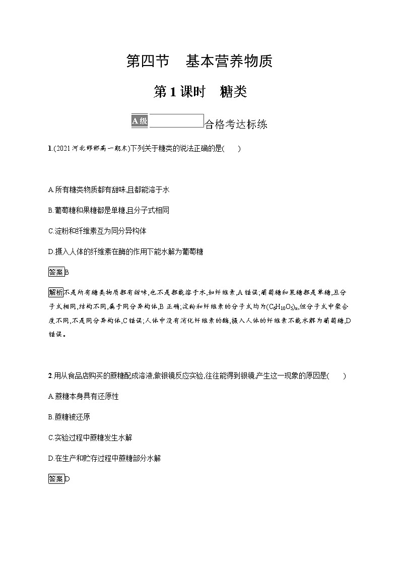 人教版高中化学必修第二册第七章第四节第1课时糖类习题含答案第1页