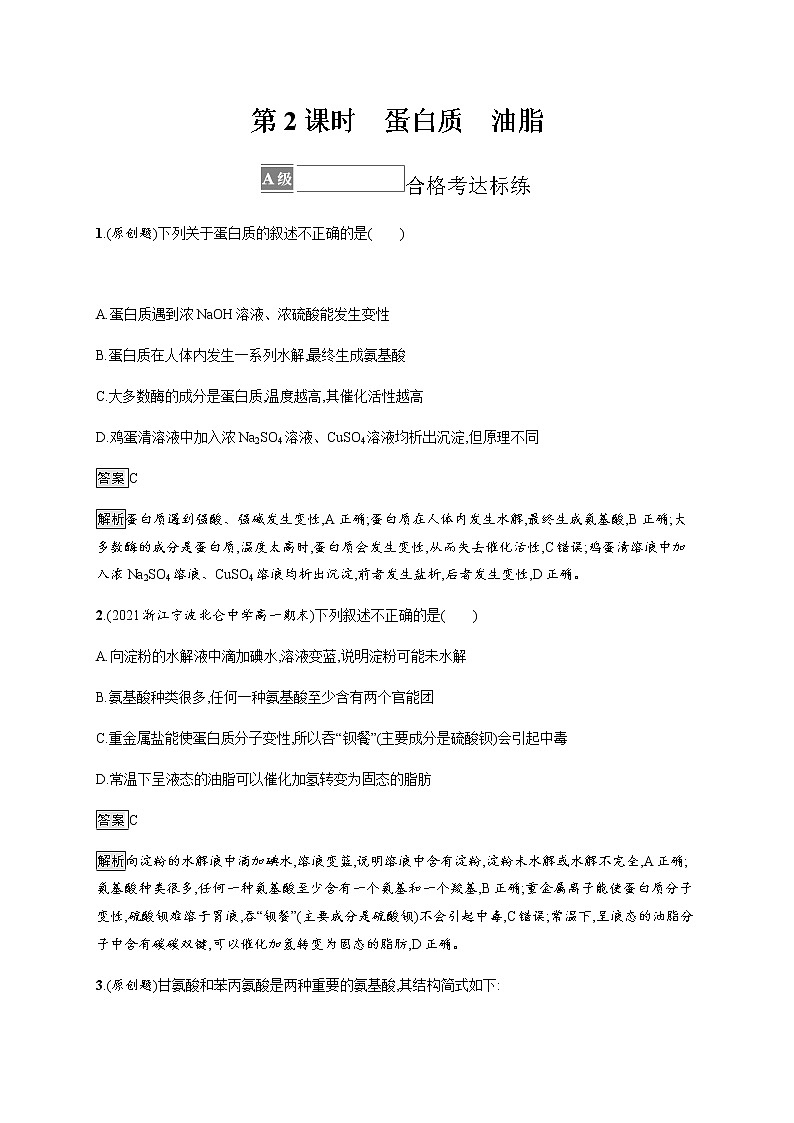 人教版高中化学必修第二册第七章第四节第2课时蛋白质油脂习题含答案01