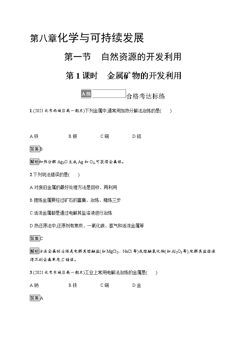 人教版高中化学必修第二册第八章第一节第1课时金属矿物的开发利用习题含答案01