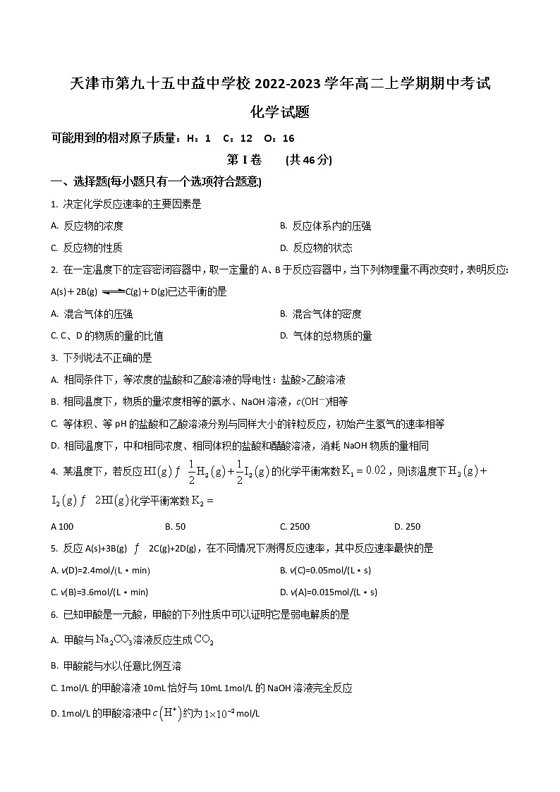 天津市第九十五中学益中学校2022-2023学年高二上学期阶段性检测化学试卷01
