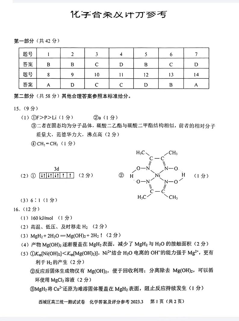 2023届北京市西城区高三一模化学试题（含答案）01