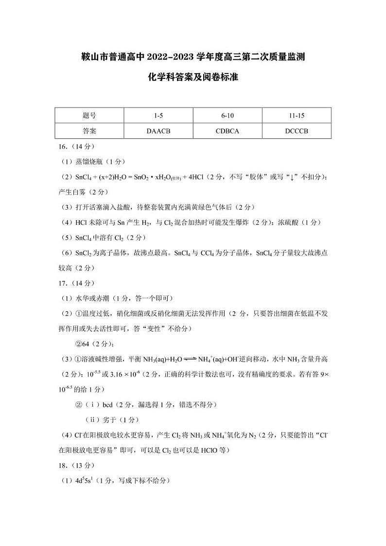 2023届辽宁省鞍山市普通高中高三第二次质量监测化学试题01
