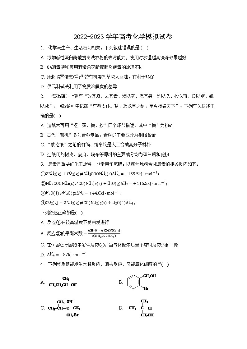 安徽省定远县第五中学2022-2023学年高考化学模拟试卷01