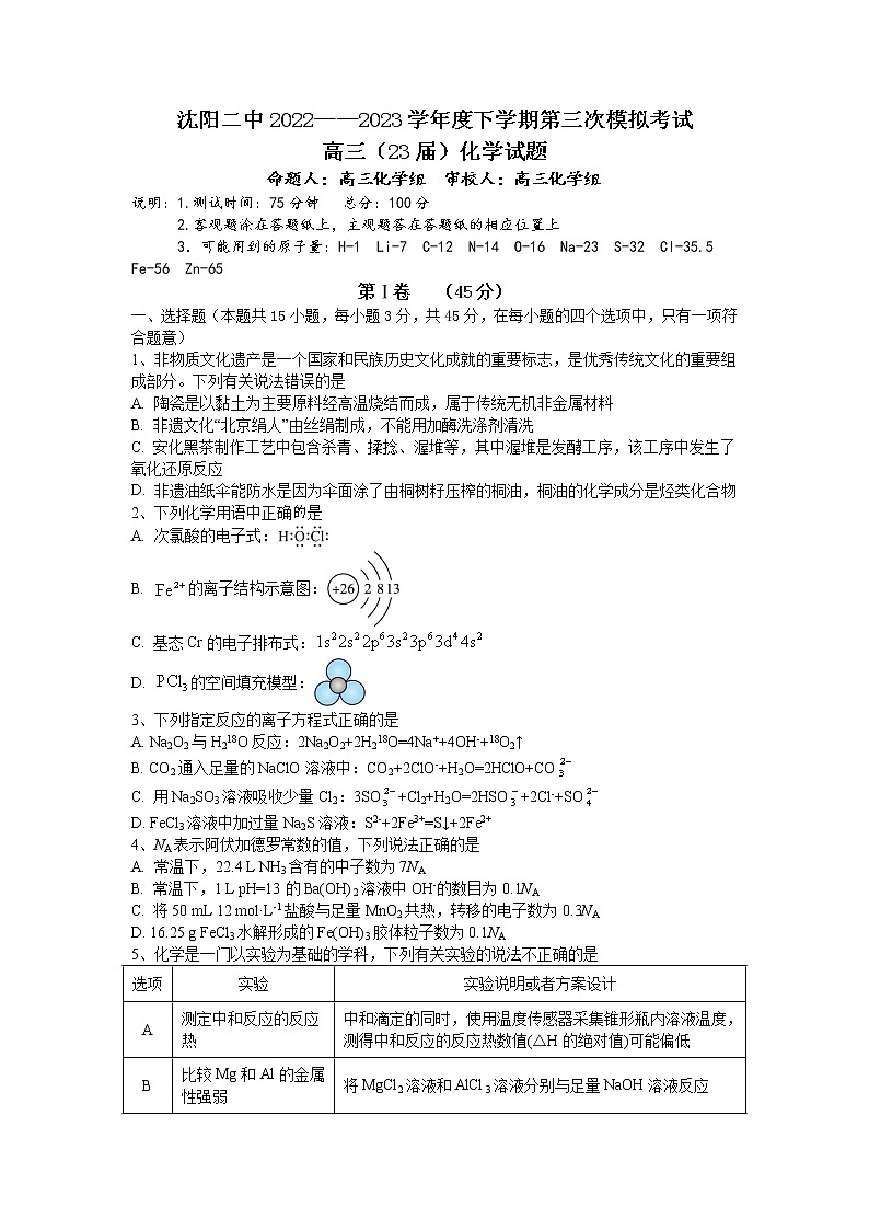 2023届辽宁省沈阳市第二中学高三第三次模拟考试化学试题01