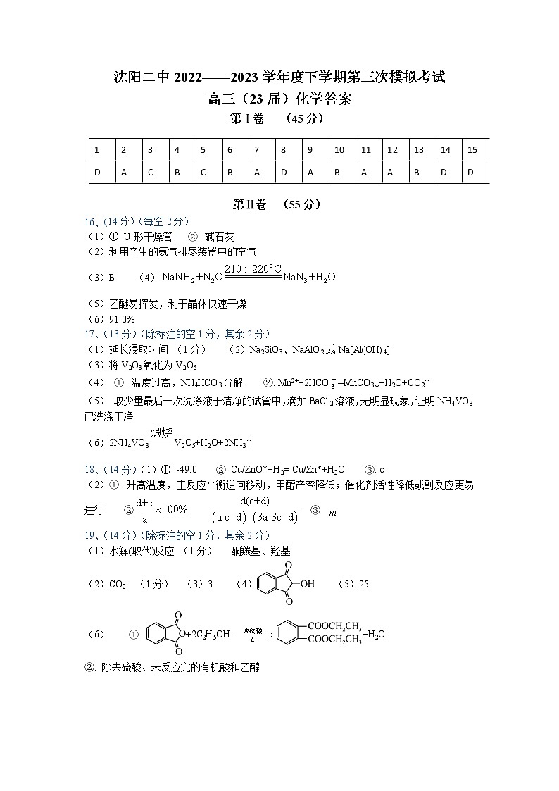 2023届辽宁省沈阳市第二中学高三第三次模拟考试化学试题01