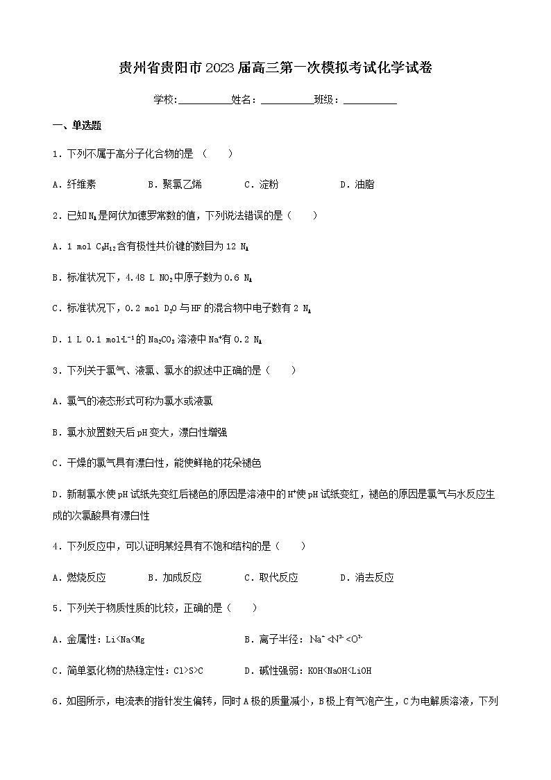 贵州省贵阳市2023届高三第一次模拟考试化学试卷（含解析）第1页