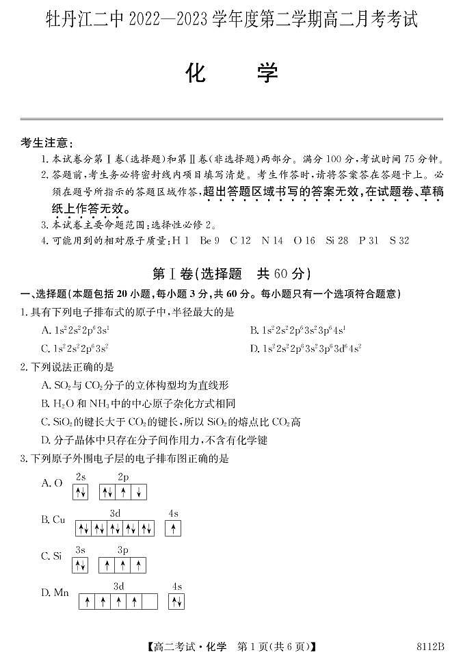 黑龙江省牡丹江市第二高级中学2022-2023学年高二下学期4月月考化学试题（PDF版含答案）01