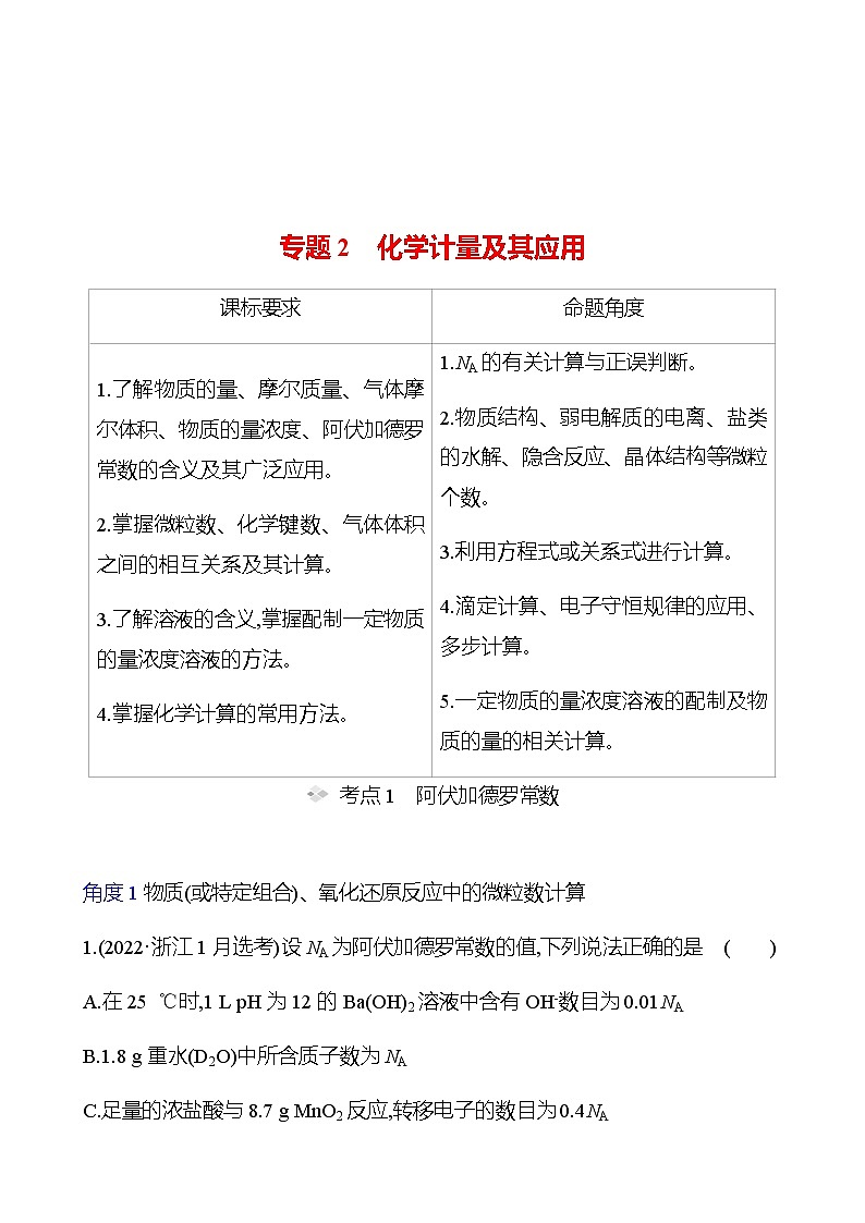 2023 高考化学二轮专题复习 专题2　化学计量及其应用 专题复习01