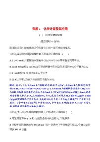 2023 高考化学二轮专题复习 专题2　化学计量及其应用 专项训练