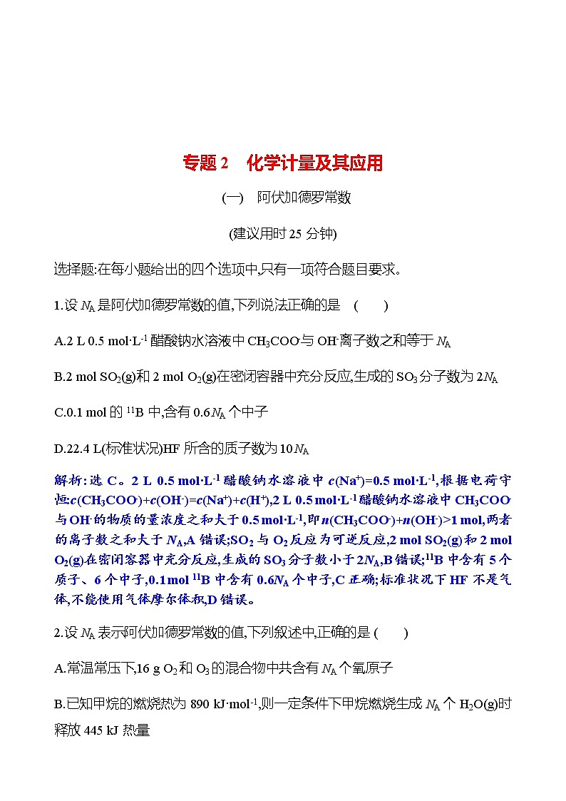 2023 高考化学二轮专题复习 专题2　化学计量及其应用 专项训练（教师版）第1页