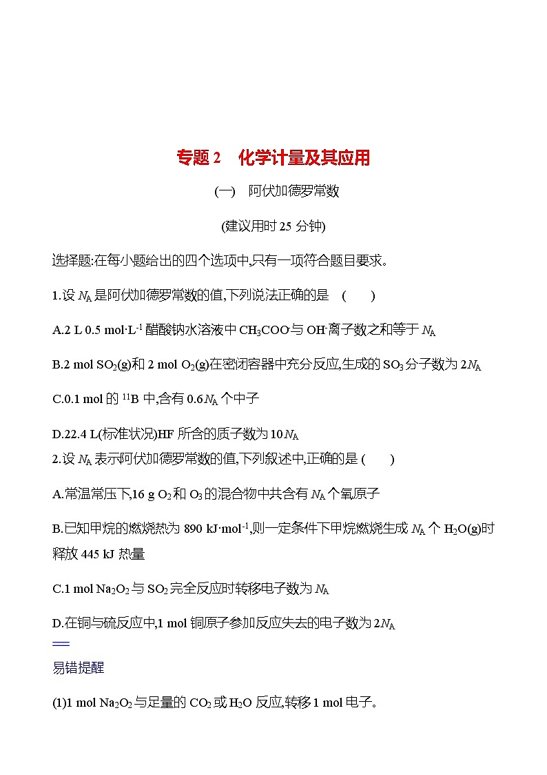 2023 高考化学二轮专题复习 专题2　化学计量及其应用 专项训练（学生版）第1页