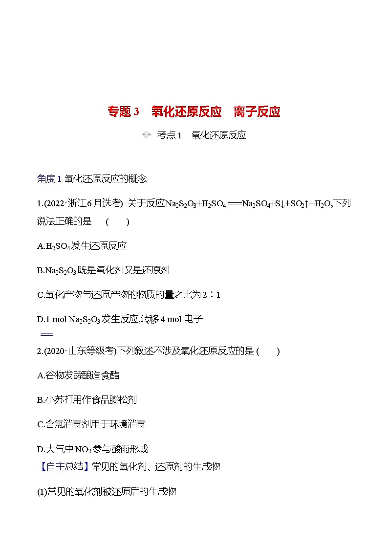 2023 高考化学二轮专题复习 专题3　氧化还原反应　离子反应 专题复习（学生版）第1页