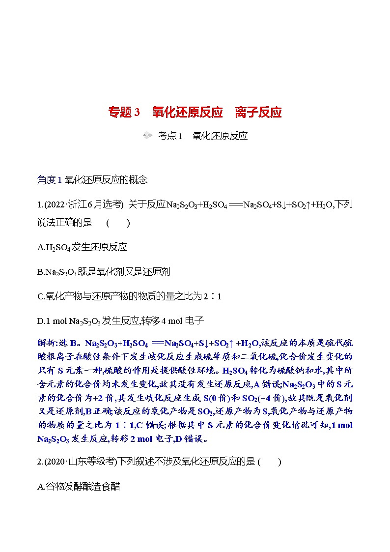 2023 高考化学二轮专题复习 专题3　氧化还原反应　离子反应 专题复习（教师版）第1页
