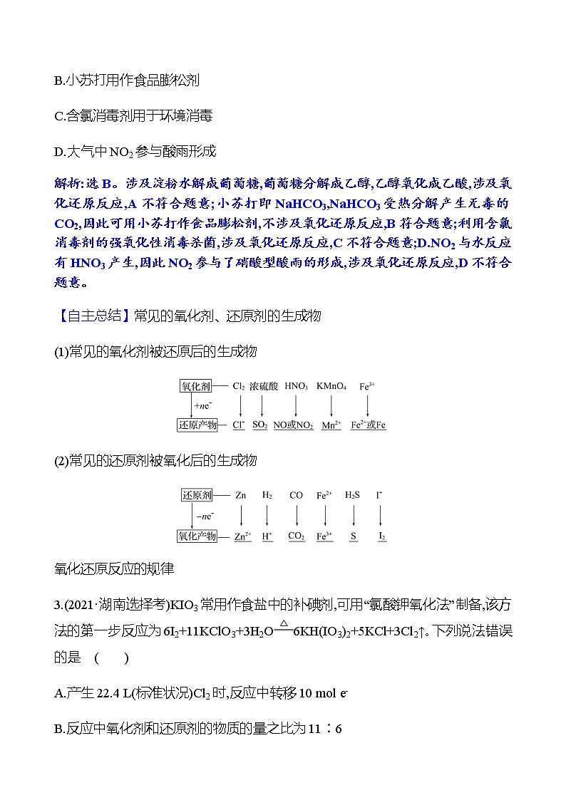 2023 高考化学二轮专题复习 专题3　氧化还原反应　离子反应 专题复习（教师版）第2页